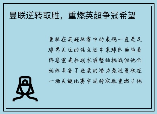 曼联逆转取胜，重燃英超争冠希望