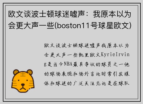 欧文谈波士顿球迷嘘声：我原本以为会更大声一些(boston11号球星欧文)