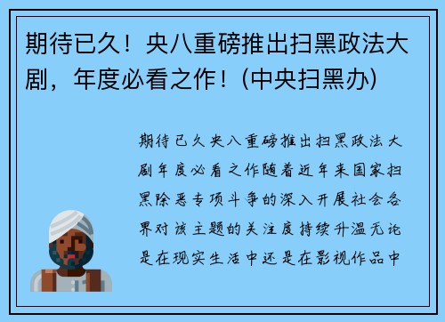 期待已久！央八重磅推出扫黑政法大剧，年度必看之作！(中央扫黑办)