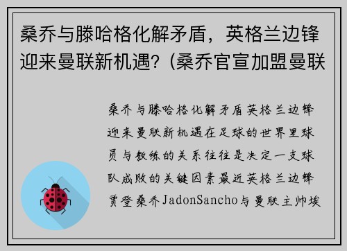 桑乔与滕哈格化解矛盾，英格兰边锋迎来曼联新机遇？(桑乔官宣加盟曼联转会费8500万欧元)