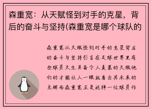 森重宽：从天赋怪到对手的克星，背后的奋斗与坚持(森重宽是哪个球队的)