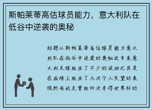 斯帕莱蒂高估球员能力，意大利队在低谷中逆袭的奥秘