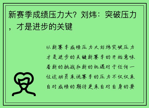 新赛季成绩压力大？刘炜：突破压力，才是进步的关键