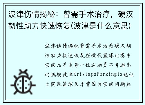 波津伤情揭秘：曾需手术治疗，硬汉韧性助力快速恢复(波津是什么意思)