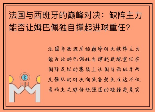 法国与西班牙的巅峰对决：缺阵主力能否让姆巴佩独自撑起进球重任？