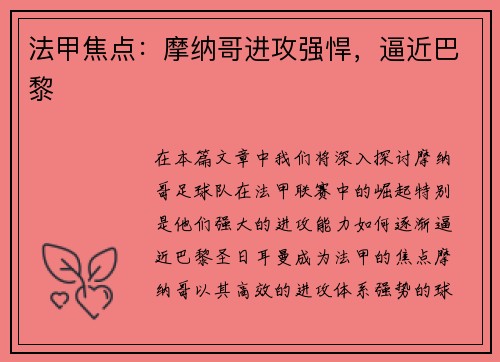 法甲焦点：摩纳哥进攻强悍，逼近巴黎