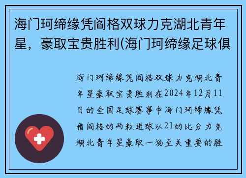 海门珂缔缘凭阎格双球力克湖北青年星，豪取宝贵胜利(海门珂缔缘足球俱乐部)