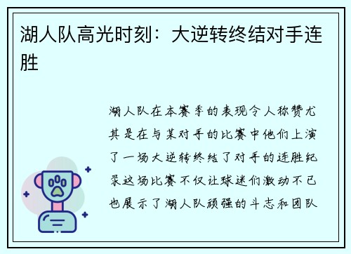 湖人队高光时刻：大逆转终结对手连胜