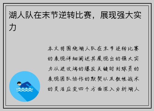 湖人队在末节逆转比赛，展现强大实力