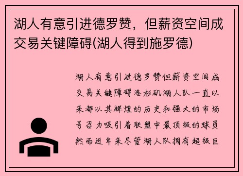 湖人有意引进德罗赞，但薪资空间成交易关键障碍(湖人得到施罗德)