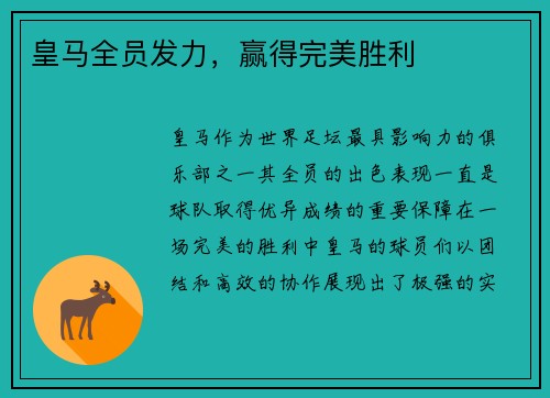 皇马全员发力，赢得完美胜利