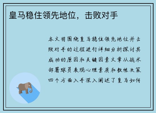 皇马稳住领先地位，击败对手
