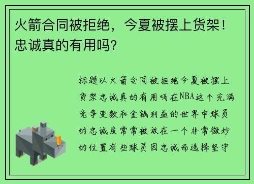 火箭合同被拒绝，今夏被摆上货架！忠诚真的有用吗？