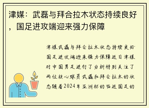 津媒：武磊与拜合拉木状态持续良好，国足进攻端迎来强力保障