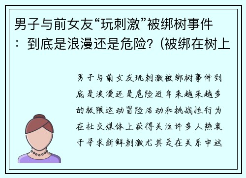 男子与前女友“玩刺激”被绑树事件：到底是浪漫还是危险？(被绑在树上怎么逃脱)
