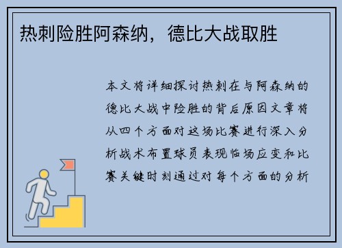 热刺险胜阿森纳，德比大战取胜