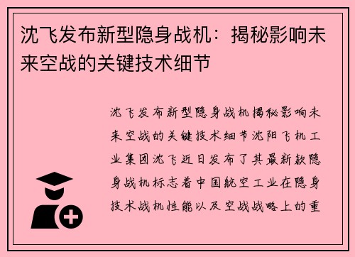 沈飞发布新型隐身战机：揭秘影响未来空战的关键技术细节