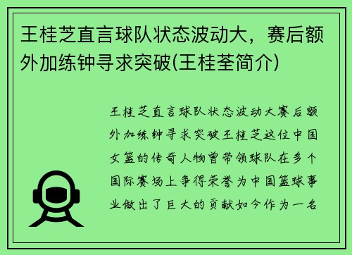 王桂芝直言球队状态波动大，赛后额外加练钟寻求突破(王桂荃简介)