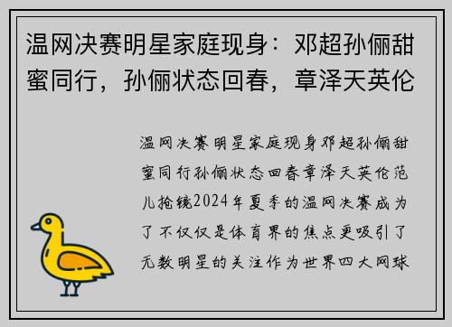 温网决赛明星家庭现身：邓超孙俪甜蜜同行，孙俪状态回春，章泽天英伦范儿抢镜