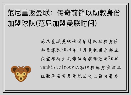 范尼重返曼联：传奇前锋以助教身份加盟球队(范尼加盟曼联时间)