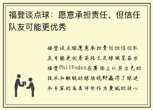 福登谈点球：愿意承担责任，但信任队友可能更优秀