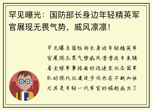 罕见曝光：国防部长身边年轻精英军官展现无畏气势，威风凛凛！