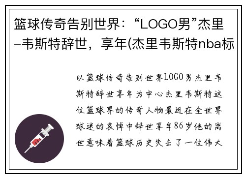 篮球传奇告别世界：“LOGO男”杰里-韦斯特辞世，享年(杰里韦斯特nba标志)