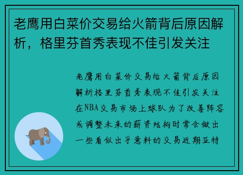 老鹰用白菜价交易给火箭背后原因解析，格里芬首秀表现不佳引发关注