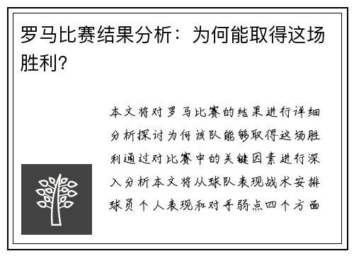 罗马比赛结果分析：为何能取得这场胜利？