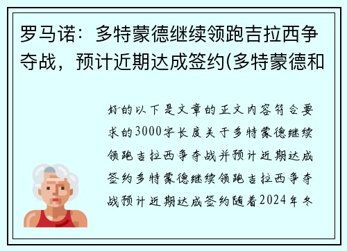罗马诺：多特蒙德继续领跑吉拉西争夺战，预计近期达成签约(多特蒙德和罗马谁强)