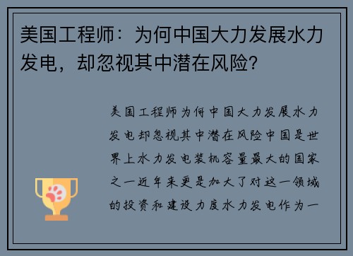 美国工程师：为何中国大力发展水力发电，却忽视其中潜在风险？