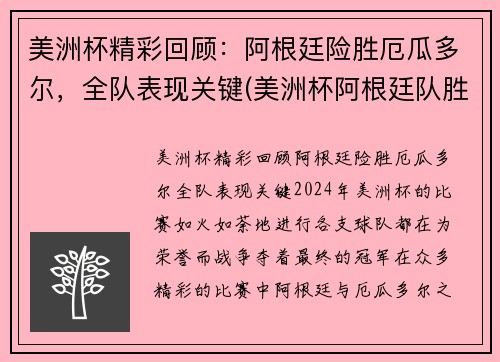 美洲杯精彩回顾：阿根廷险胜厄瓜多尔，全队表现关键(美洲杯阿根廷队胜出集锦)