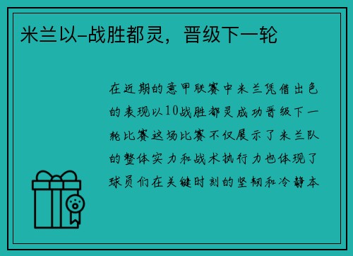 米兰以-战胜都灵，晋级下一轮