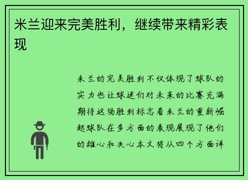 米兰迎来完美胜利，继续带来精彩表现