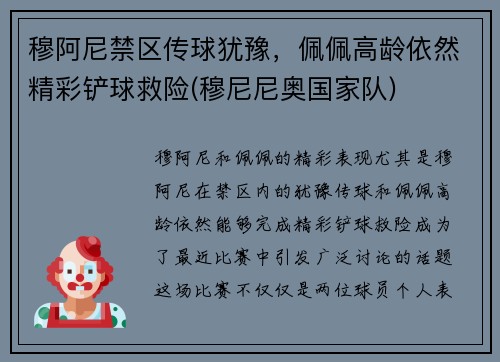 穆阿尼禁区传球犹豫，佩佩高龄依然精彩铲球救险(穆尼尼奥国家队)
