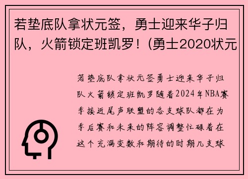 若垫底队拿状元签，勇士迎来华子归队，火箭锁定班凯罗！(勇士2020状元签选谁)