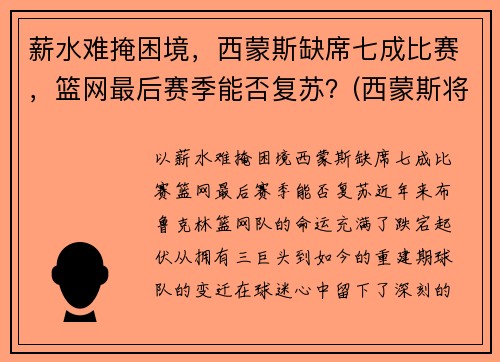 薪水难掩困境，西蒙斯缺席七成比赛，篮网最后赛季能否复苏？(西蒙斯将回归76人)