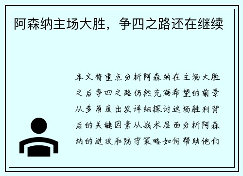 阿森纳主场大胜，争四之路还在继续
