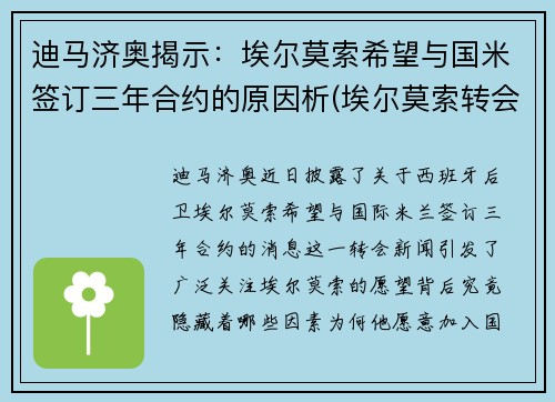 迪马济奥揭示：埃尔莫索希望与国米签订三年合约的原因析(埃尔莫索转会)