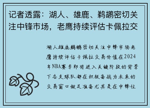 记者透露：湖人、雄鹿、鹈鹕密切关注中锋市场，老鹰持续评估卡佩拉交易价值