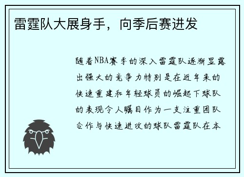 雷霆队大展身手，向季后赛进发