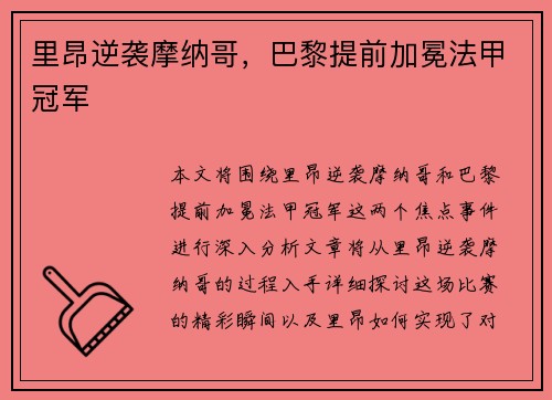 里昂逆袭摩纳哥，巴黎提前加冕法甲冠军