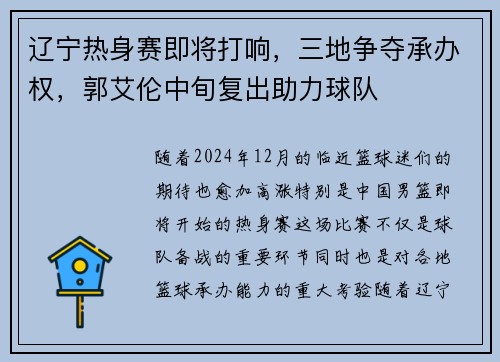 辽宁热身赛即将打响，三地争夺承办权，郭艾伦中旬复出助力球队
