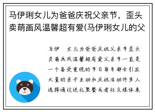 马伊琍女儿为爸爸庆祝父亲节，歪头卖萌画风温馨超有爱(马伊琍女儿的父亲到底是谁)