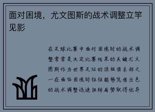 面对困境，尤文图斯的战术调整立竿见影