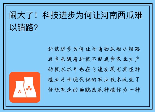 闹大了！科技进步为何让河南西瓜难以销路？