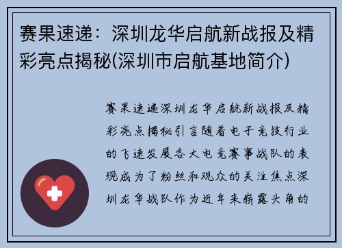 赛果速递：深圳龙华启航新战报及精彩亮点揭秘(深圳市启航基地简介)