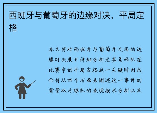 西班牙与葡萄牙的边缘对决，平局定格