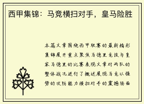 西甲集锦：马竞横扫对手，皇马险胜