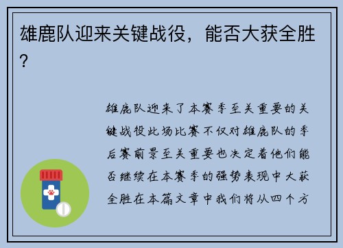 雄鹿队迎来关键战役，能否大获全胜？